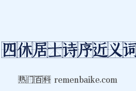 四休居士诗序近义词是什么意思的图片
